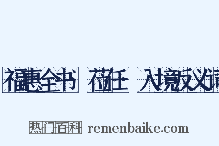 福惠全书·莅任·入境反义词是什么意思的图片